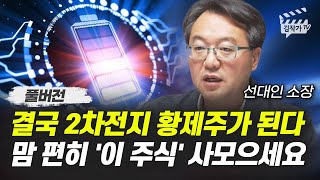 결국 2차전지 황제주가 된다 맘 편히 이 주식 사모으세요 선대인 소장 풀버전 [upl. by Patrizio]