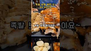 귀한족발 족발 보쌈 세트 솔직 리뷰 차승원 모델 족발집 맛집 맛집추천 맛집공유 족발맛집 족발 막국수 보쌈shorts [upl. by Blaine]