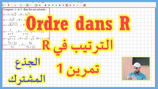 الجذع المشترك Ordre dans R الترتيب في R تمرين 1 [upl. by Anilok]