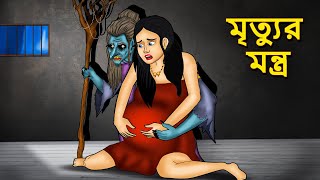 মৃত্যুর মন্ত্র  Bhuter Golpo  Rupkothar Golpo  Bengali Fairy Tales  Horror Stories in Bengali [upl. by Ami]