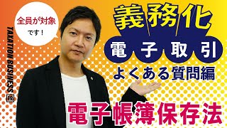 電子帳簿保存法の「電子取引」よくある質問にお答えします！ [upl. by Mauer915]