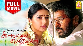 Kalaavadiya Pozhudhugal Full Movie களவாடிய பொழுதுகள்  Prabu Deva  Bhumika  Thangar Bachan [upl. by Nelyt]