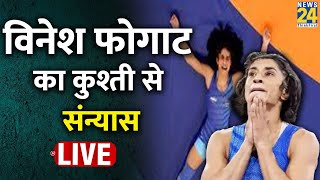 देश की टूटी आस Vinesh Phogat का कुश्ती से संन्यास  अचानक कैसे बढ़ा विनेश का वजन कौन जिम्मेदार [upl. by Etac13]