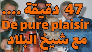 47 دقيقة مع اعمر الزاهي فيها غير البنين  le pure plaisir avec Amar ezzahi [upl. by Ramsden]