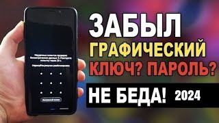 ЗАБЫЛ ГРАФИЧЕСКИЙ КЛЮЧ ANDROID 2024ЗАБЫЛ ГРАФИЧЕСКИЙ КЛЮЧ КАК РАЗБЛОКИРОВАТЬ АНДРОИД [upl. by Quill334]