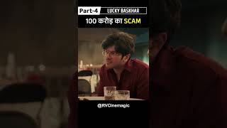 100 Crore Ka Scam Part4  Lucky Bhaskar Shorts movieexplaination movieshorts RVCinemagic [upl. by Sherfield]