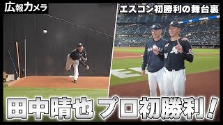 田中晴也投手プロ初勝利ampエスコン今季初勝利！その瞬間をカメラが撮影【広報カメラ】 [upl. by Snahc]