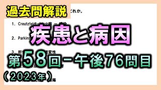 【過去問解説：第58回国家試験午後76問目】疾患と病因【理学療法士・作業療法士】 [upl. by Leshia]