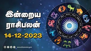 இன்றைய ராசிபலன்  14 December  2023  Horoscope Today  Dinamalar [upl. by Hadeehsar501]