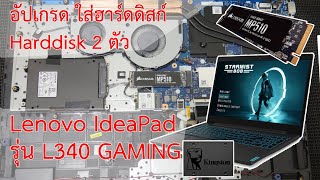 อัปเกรด ใส่ฮาร์ดดิสก์ Harddisk 2 ลูก ให้ Lenovo IdeaPad รุ่น L340 GAMING [upl. by Samara]