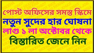 পোস্ট অফিসের সমস্ত স্কিমে নতুন সুদের হার  New Interest Rate From 1st October  Scss Mis Fd Kvp [upl. by Ostler117]