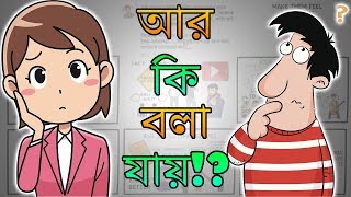 COMMUNICATION SKILLS TECHNIQUES  Motivational Video in BANGLA  কিছু বলার না পেলে কি বলবেন [upl. by Eehc]