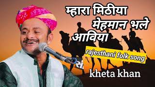 Mara mithda Maheman  Marwadi song  Kheta Khan  मारा मीठडा महेमान  खेता खान [upl. by Odraude]