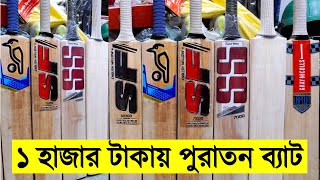 ১ টি কিনলে ২টি ফ্রি❓ পুরাতন ক্রিকেট🏏ব্যাট কিনুন Second Hand Cricket Bat Equipment Price in Dhaka [upl. by Leese]