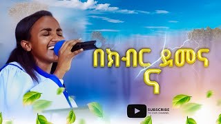 በክብር ደመና ና  New Apostolic Church Songs  Apostolic Church of Ethiopia [upl. by Oiramat]