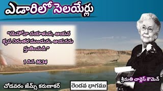 23 Nov  ఎడారిలో సెలయేర్లు  Edarilo Selyerlu  Streams In The DesertTelugu 🏜️ [upl. by Arodaeht42]