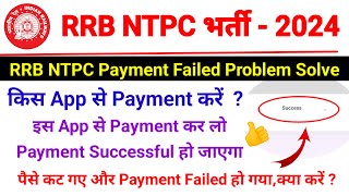 RRB NTPC Payment Failed Problem Solved 🔥 RRB NTPC Form Payment Kaise Kare 2024  NTPC Online Form [upl. by Melc698]