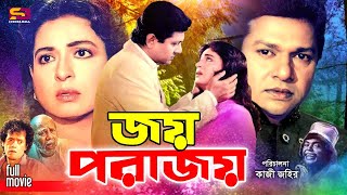 Joy Porajoy জয় পরাজয় Bangla Cinema  Alamgir  Shabana  Prabir Mitra  Tele Samad  Moti [upl. by Eenyaj]