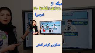 N Deklination deutschlernen آموزشزبانآلمانی shotrs [upl. by Fredrika]