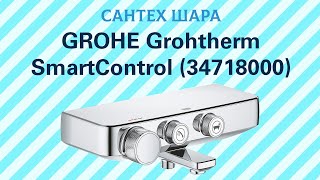 Grohe Grohtherm SmartControl Термостатический смеситель для ванны настенный монтаж 34718000 [upl. by Adyl]