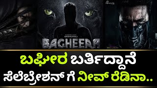 Bagheera Movie Update  Bagheera Release Date  Bagheera Kannada Movie  Sri MuraliKotian Creations [upl. by Aehsila]