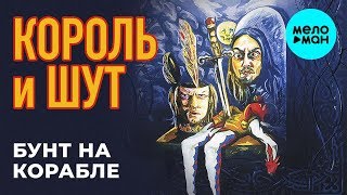 Король и Шут  Бунт на корабле Альбом 2004 [upl. by Aihsital478]