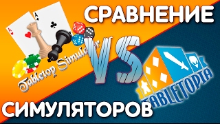 Tabletop simulator и Tabletopia Сравнение симуляторов [upl. by Deirdre]