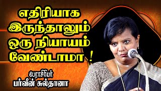 எதிரியாக இருந்தாலும் ஒரு நியாயம் வேண்டாமா   Dr Parveen Sultana Mass Speech [upl. by Stretch]