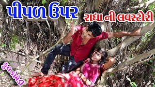 Gujraticomedy Comedy Sagrcomedy II PIPL UPR RADHA NI LAVSTORI II [upl. by Vookles]