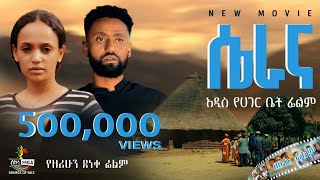 “ሴራና” የአገር ቤት ሙሉ የፍቅር ፊልም  “Serana” Full Ethiopian Movie 2024 New Ethiopian Best Romantic Movie [upl. by Anwaf]