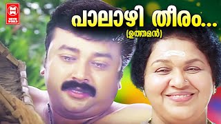 പാലാഴീ തീരം  Palazhi Theeram Kandu Njan  Uthaman Songs  Jayaram Songs  Malayalam Film Songs [upl. by Artur]