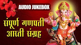 संपूर्ण आरती संग्रह  Sampurna Ganapati Aarti Sangrah  Ganpati Chaturthi Aarti  Audio Jukebox [upl. by Nilkoorb]