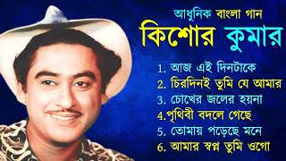 Kishore Kumar Bengali Gaan  কিশোর কুমার বাংলা গান Kishore Kumar Bengali song  Bengali Hit Songs [upl. by Eidnyl]