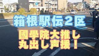 【箱根駅伝2区 國學院大推し丸出し声援】 [upl. by Enajaras]