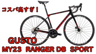 【ゆっくり】えぐいって！コスパ高すぎなGUSTO MY23 RANGER DB SPORTを紹介します！ [upl. by Maighdiln]