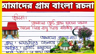 Our village essay in bangla  আমাদের গ্রাম বাংলা রচনা  Amader gram Bangla rachana [upl. by Clemmy]