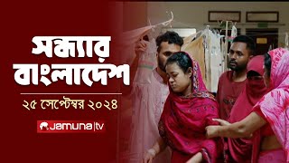 সন্ধ্যার বাংলাদেশ  Latest Bulletin  Sondhar Bangladesh  25 September 2024  7 PM  Jamuna TV [upl. by Kenley]