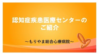 もりやま総合心療病院 認知症疾患医療センター [upl. by Jorin]