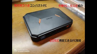 【2万円PC】CHUWIのHeroBoxとWIMAXIT格安モニターをレビュー [upl. by Gipps]