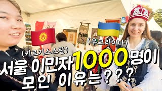 우크라이나 아내가 서울 외국인 이민자 1000명을 만난 이유는 [upl. by Netsirt]