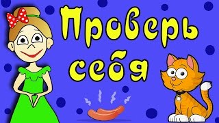 ТЕСТ на ВНИМАТЕЛЬНОСТЬ  Тесты для детей  Бабушка Шошо [upl. by Stig165]