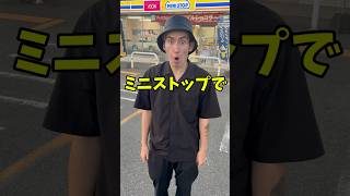 体重32キロ以上は爆笑するコンビニソング😎shorts [upl. by Bowes466]