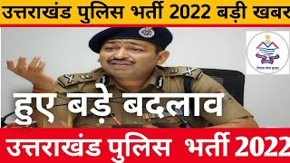 Uttarakhand Police bharti 2022 Uttarakhand police physical admit card2022Uttarakhand police bharti [upl. by Odnomor300]