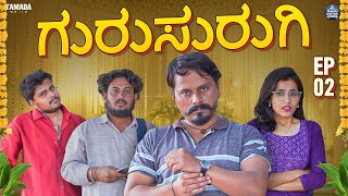 ಗುರುಸುರುಗಿ Episode  2  Gurusurugi  Javari Junction  Tamada Media  Mallya Bagalkot marriage [upl. by Atnad]