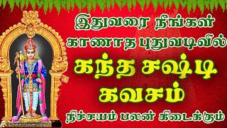 Kandha Sashti Kavasam Padal  கந்த சஷ்டி கவசம்  Kantha Sasti Kavasam  Kanda Sasti Kavasam [upl. by Athelstan363]