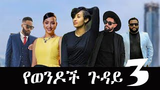 quotየወንዶች ጉዳይ 3quot new ethiopian full movie 2023quot yewendoch guday 3 new ethiopian movie 2023 [upl. by Latoyia]