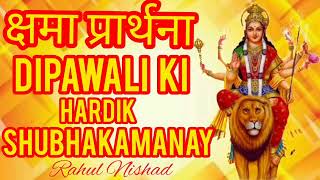 Kshama Prarthana mantra dipawali me is mantra ka path jarur Karen Rahul Nishad viralvideos [upl. by Beaumont]