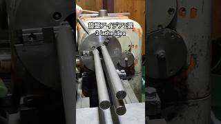 旋盤アイデア2選 希望と影 2 lathe idea hope and shadow shorts technology diy [upl. by Ttirrem]