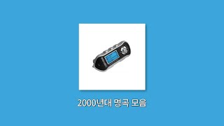 𝙋𝙡𝙖𝙮𝙡𝙞𝙨𝙩  이 노래 mp3에 무조건 있었다  2000년대 명곡 모음 SG워너비 씨야 다비치 티아라 SS501 등 [upl. by Lirva]