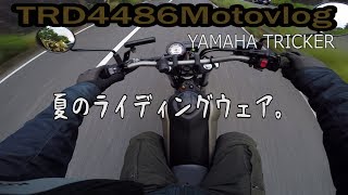 夏用のライディングウェアを物色するYAMAHA TRICKER [upl. by Eronel]